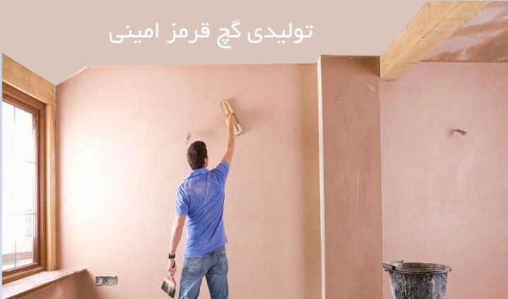 تولید کننده انواع گچ قرمز